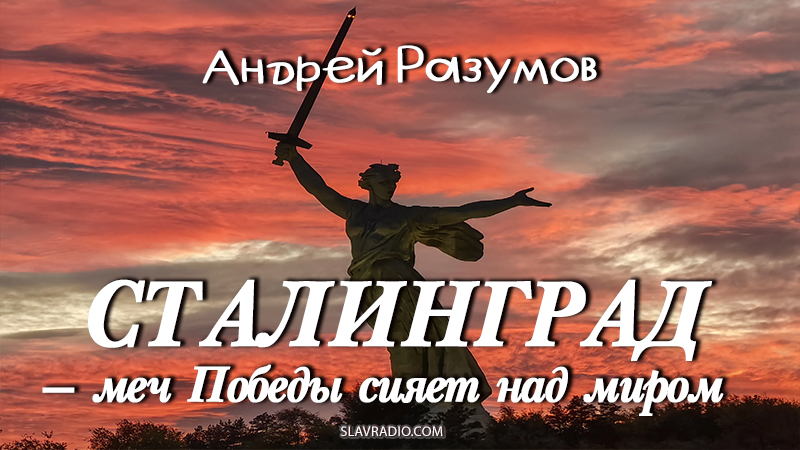 Сталинград &mdash; меч Победы сияет над миром