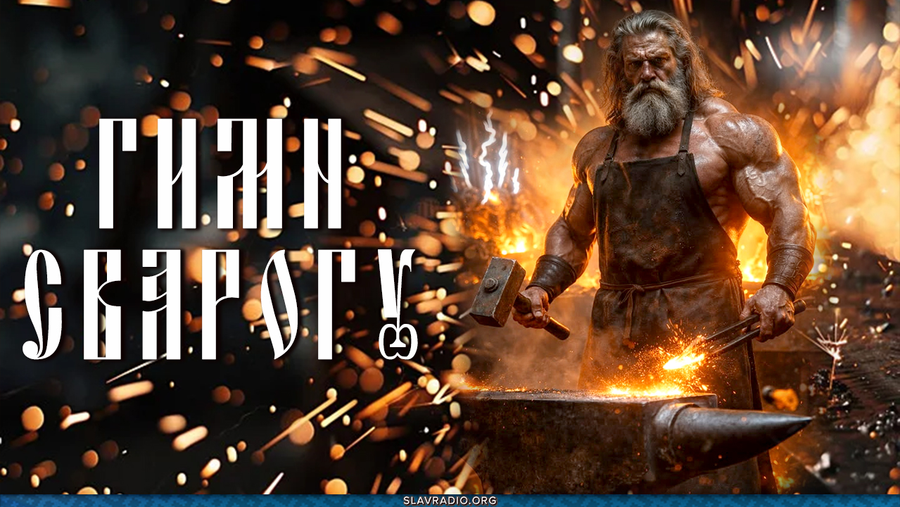 Слава Сварогу