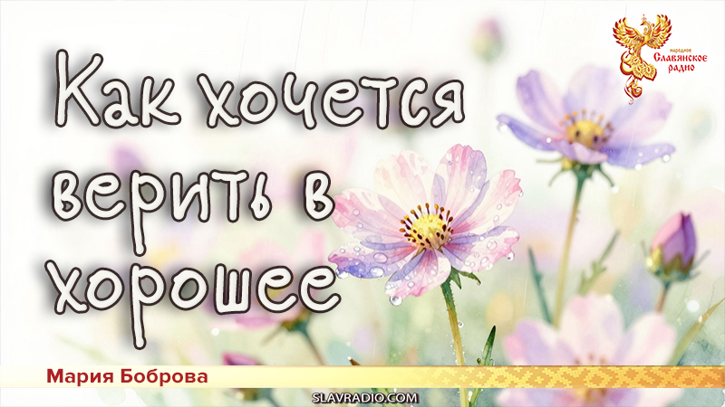 Как хочется верить в хорошее