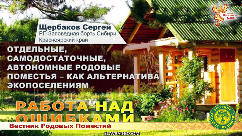 Отдельные, самодостаточные, автономные родовые поместья &ndash; как альтернатива экопоселениям