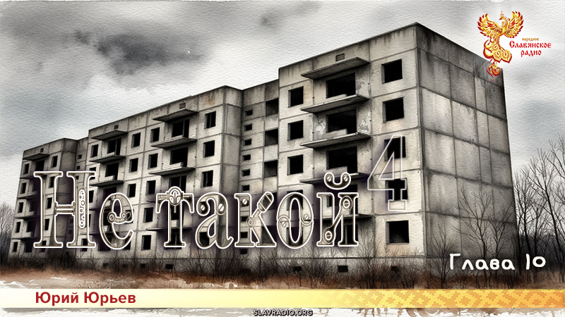 Не такой 4. Глава 10