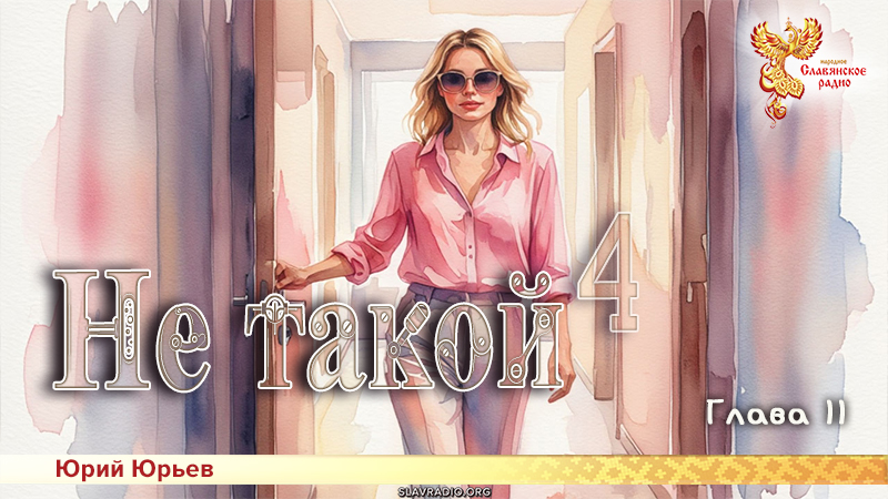 Не такой 4. Глава 11