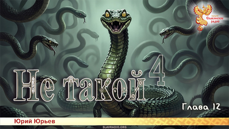 Не такой 4. Глава 12