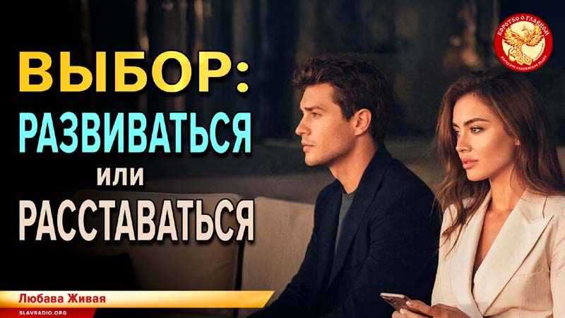 Выбор: развиваться или расставаться