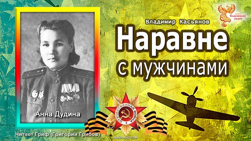 Наравне с мужчинами