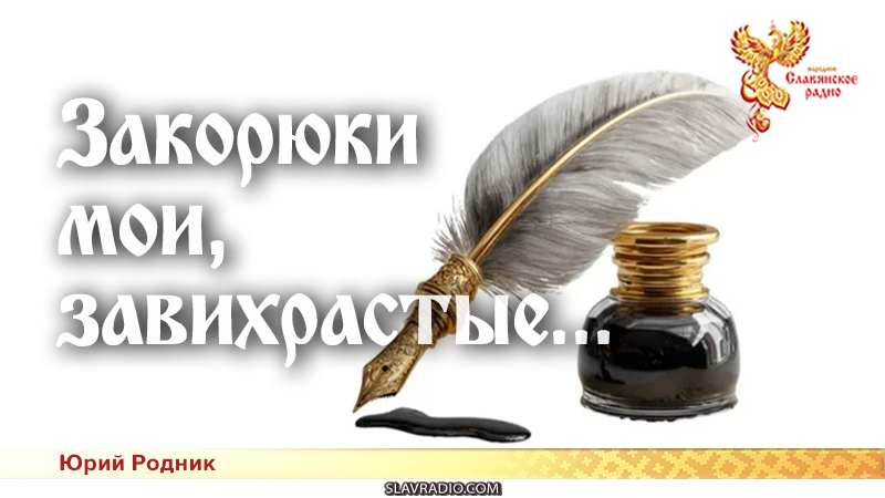 Закорюки мои, завихрастые...