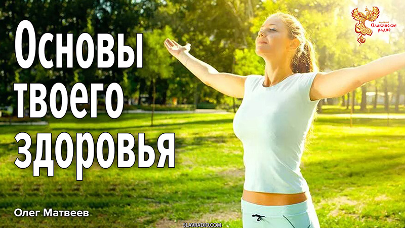 Основы твоего здоровья
