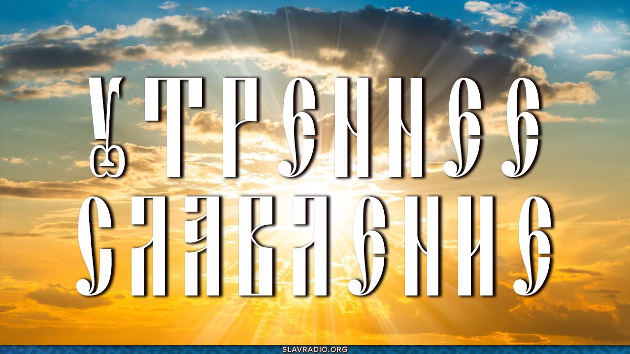 Утреннее славление