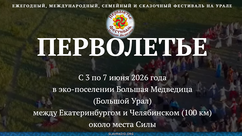 Перволетье 2026