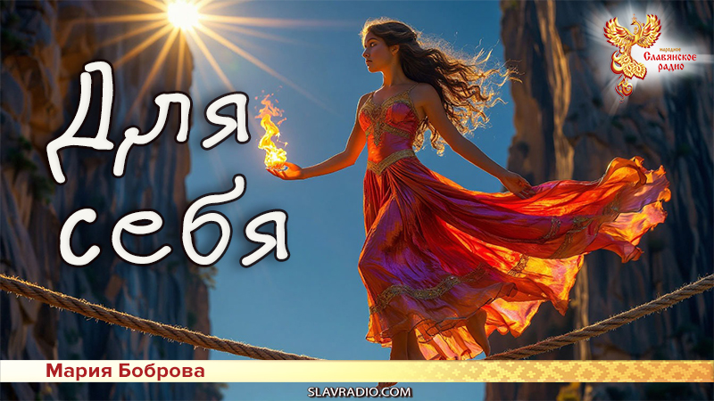 Для себя 