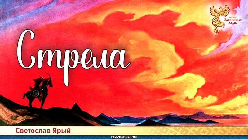 Стрела 