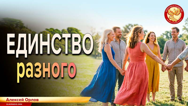Единство разного