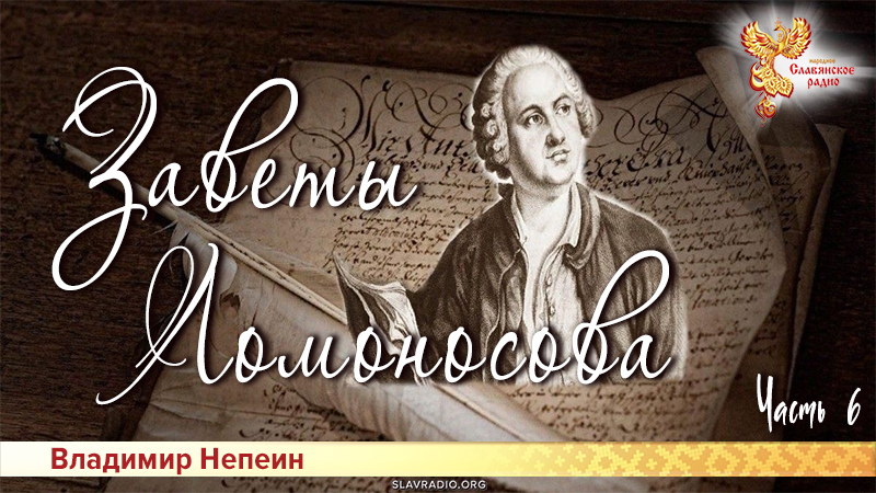 Заветы Ломоносова. Часть 6