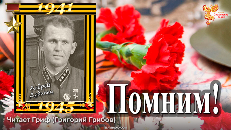 Помним! Андрей Дубинец