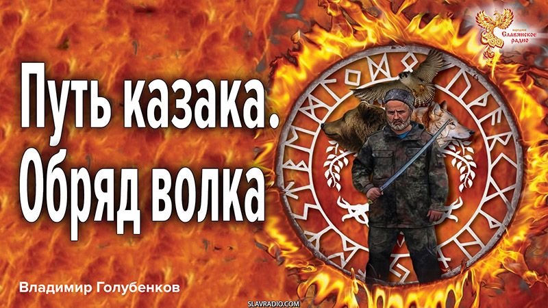Путь казака. Обряд волка