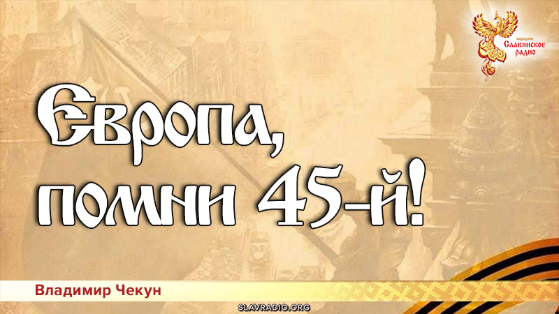 Европа, помни 45-й!