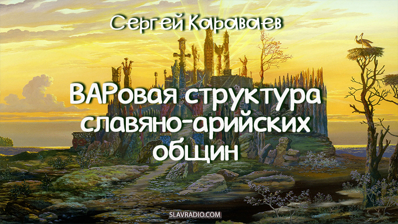 ВАРовая структура славяно-арийских общин