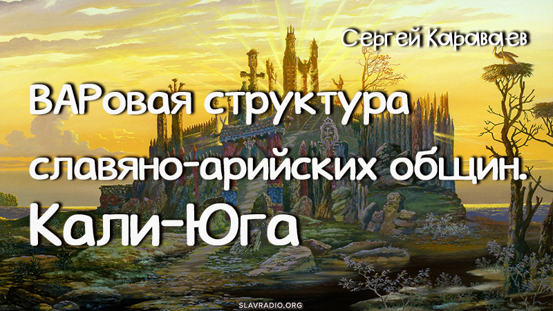 ВАРовая структура славяно-арийских общин. Кали&ndash;Юга 