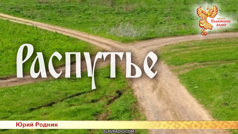 Распутье 