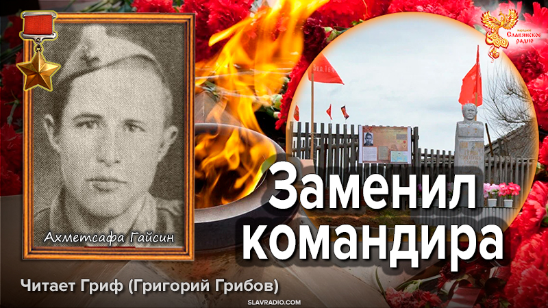 Заменил командира. Ахметсафа Гайсин 