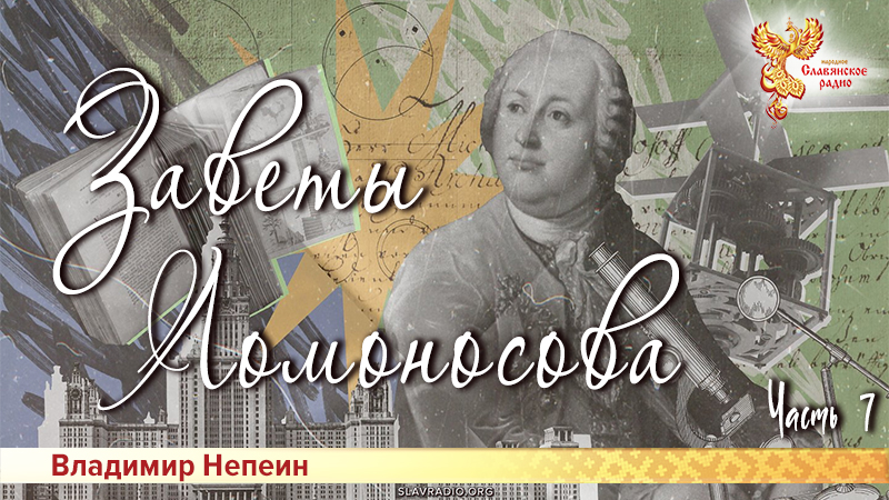 Заветы Ломоносова. Часть 7