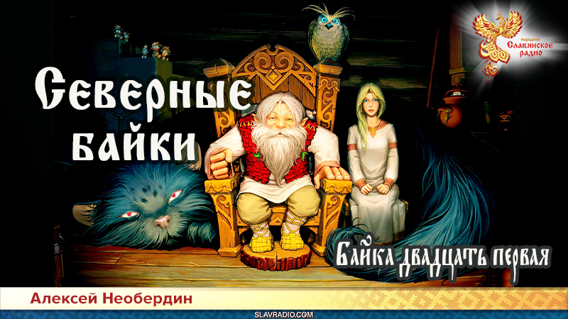 Северные байки. Байка двадцать первая