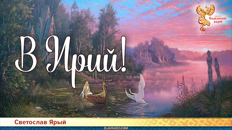 В Ирий!
