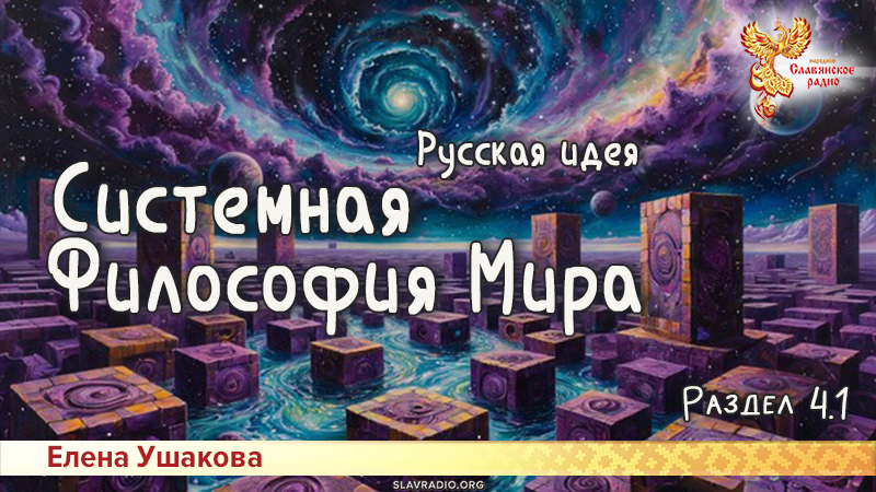 Системная Философия Мира. Русская идея. Раздел 4. Часть 1
