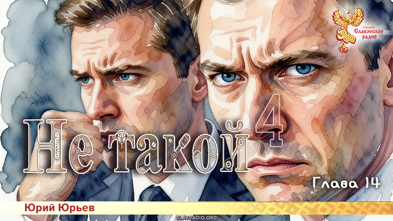 Не такой 4. Глава 14