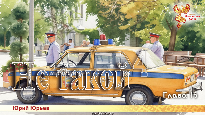 Не такой 4. Глава 15