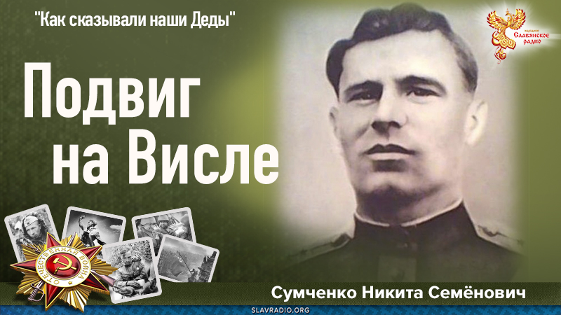 Подвиг на Висле