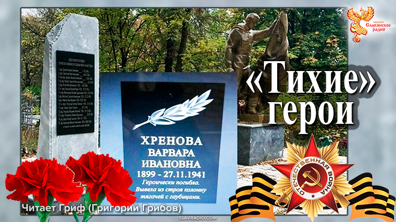 "Тихие" герои. Варвара Хренова
