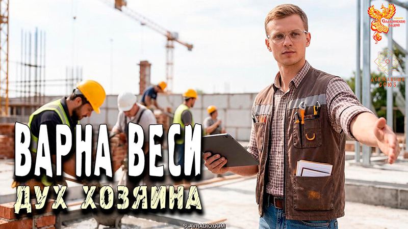 ВАРНА веси. Дух хозяина