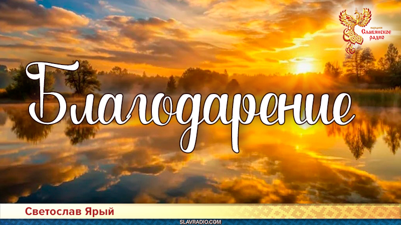 Благодарение