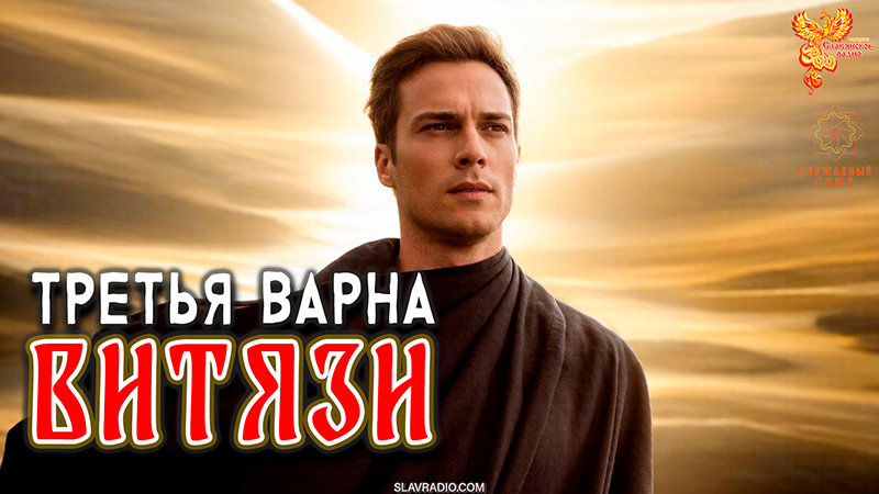 ВАРНА третья &mdash; Витязи