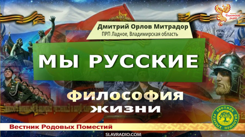 Мы русские 