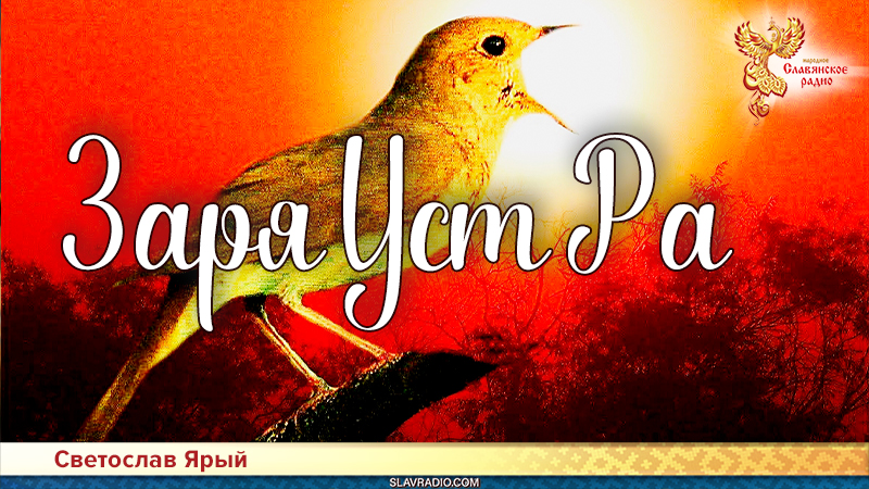 Заря Уст Ра