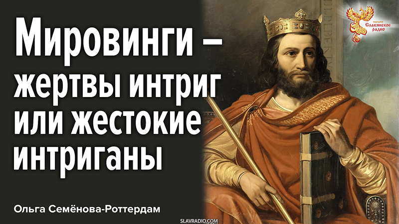 Мировинги &ndash; жертвы интриг или жестокие интриганы и кровавые злодеи?