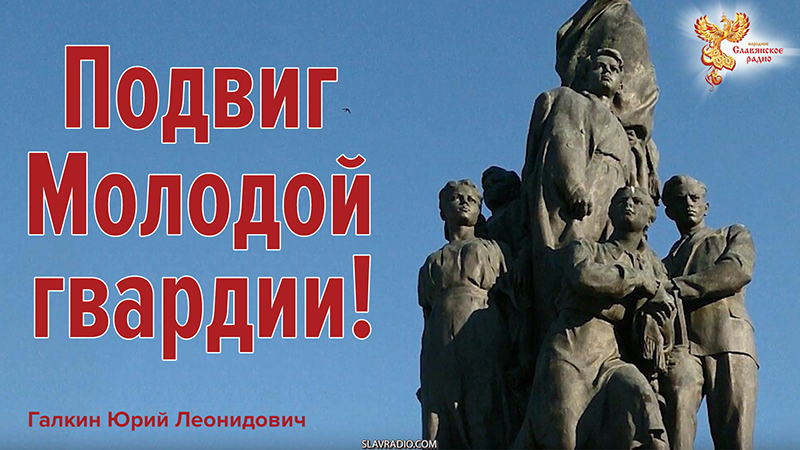 Подвиг "Молодой гвардии"