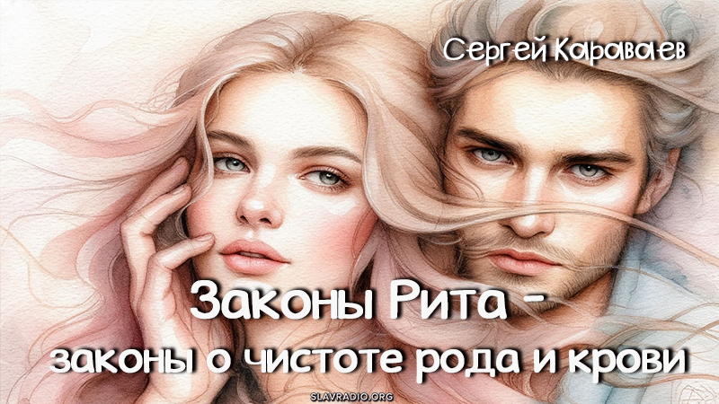 Законы Рита - законы о чистоте рода и крови