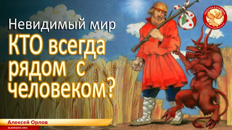Невидимый мир. Кто всегда рядом с человеком?