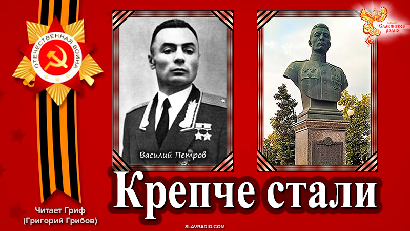 Крепче стали. Василий Петров