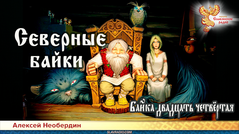 Северные байки. Байка двадцать четвёртая
