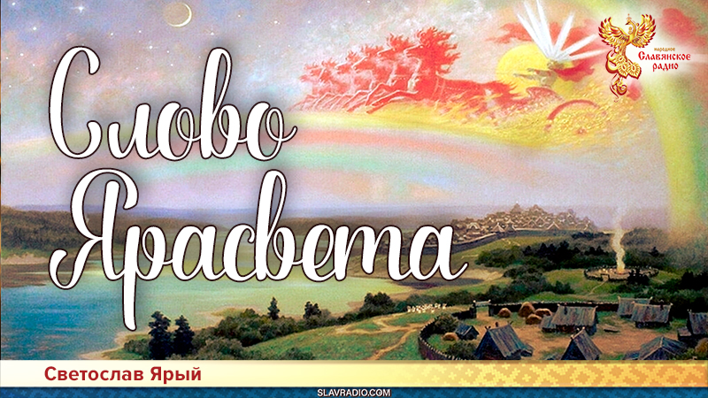 Слово Ярасвета