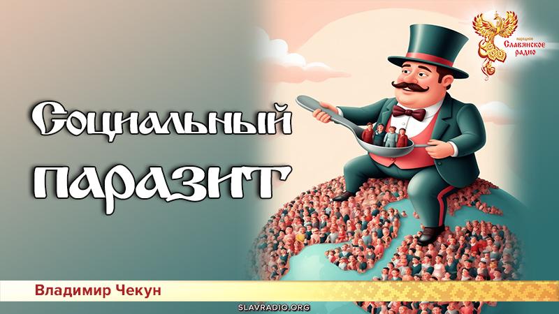 Социальный паразит