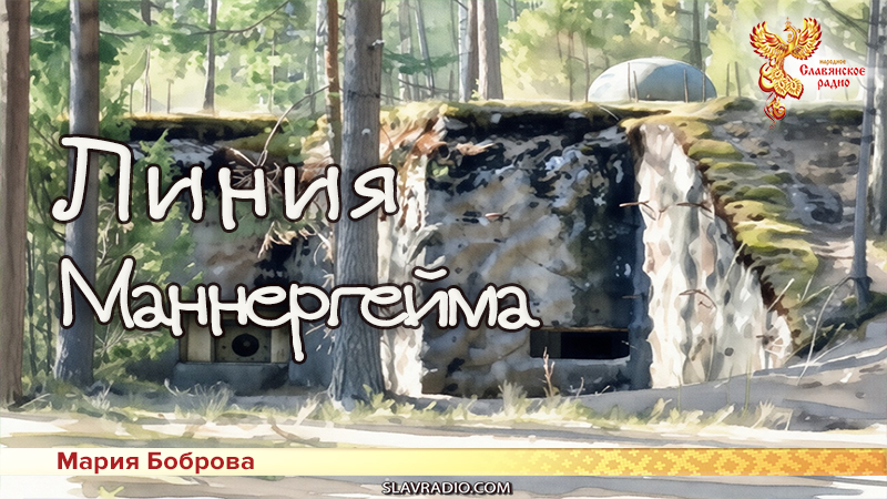 Линия Маннергейма 