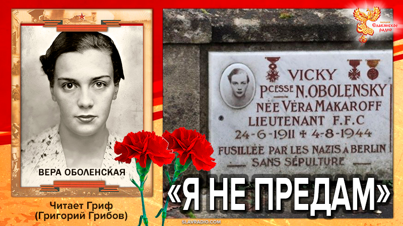 "Я не предам". Вера Оболенская
