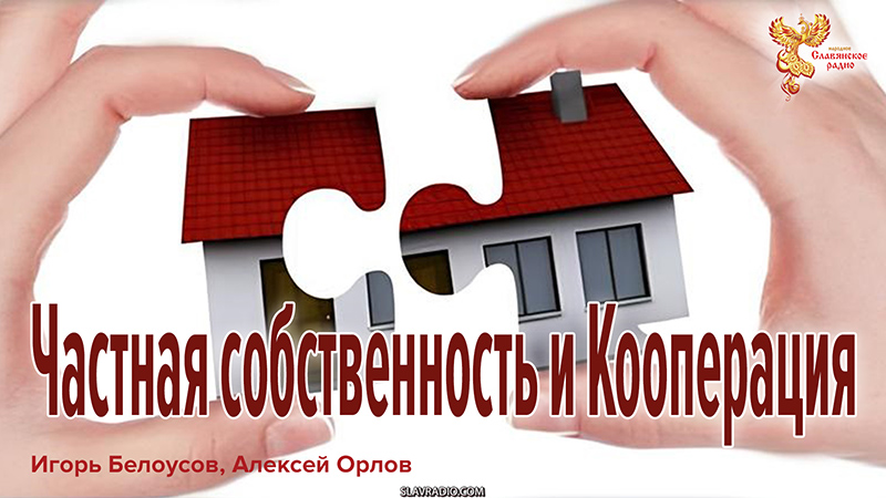 Частная собственность и Кооперация