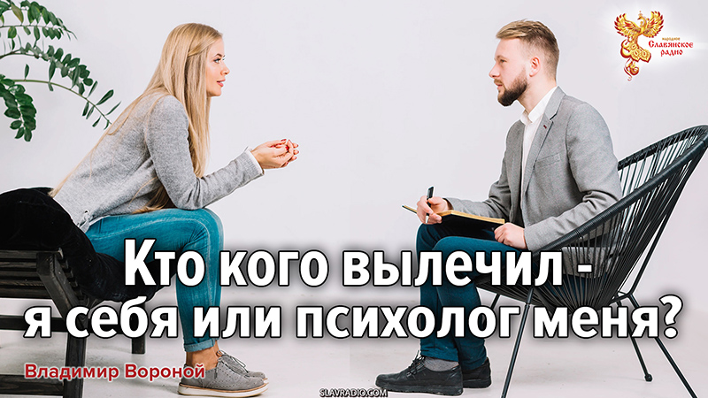 Кто кого вылечил &mdash;  я себя или психолог меня?