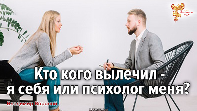 Кто кого вылечил &mdash;  я себя или психолог меня?